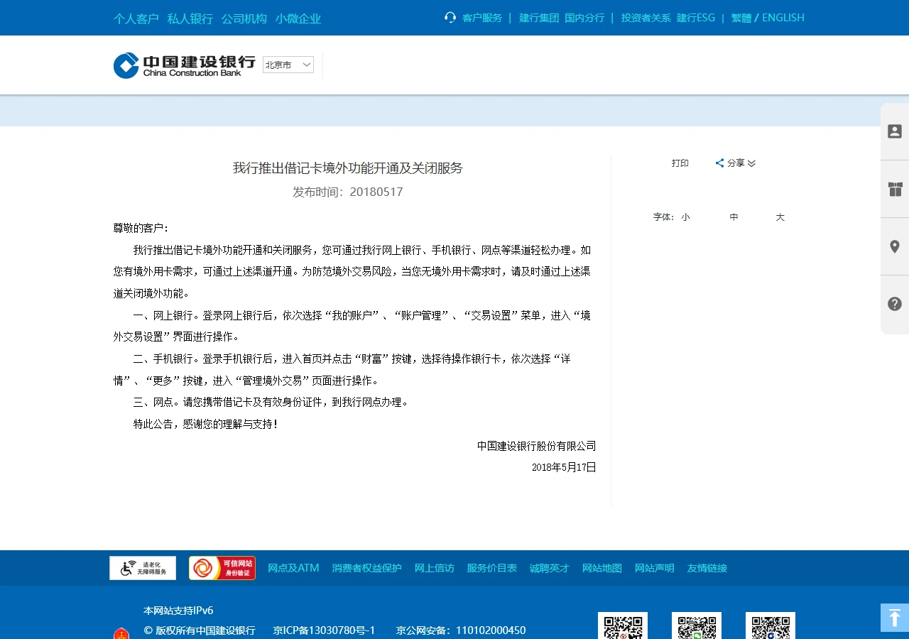 建设银行官网公告「我行推出借记卡境外功能开通及关闭服务」，列出网上银行、手机银行和网点三种开通或关闭境外功能的办法