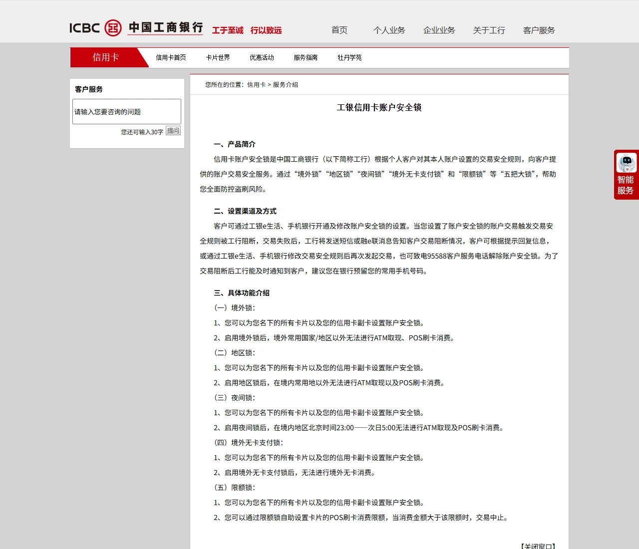 工商银行官网「工银信用卡账户安全锁」页面,列出境外锁、地区锁、夜间锁、境外无卡支付锁和限额锁